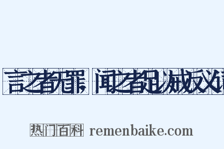 言之者无罪，闻之者足以戒反义词是什么意思的图片